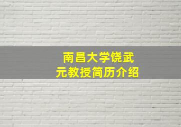 南昌大学饶武元教授简历介绍