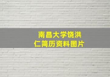 南昌大学饶洪仁简历资料图片