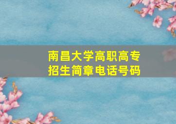 南昌大学高职高专招生简章电话号码