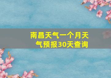 南昌天气一个月天气预报30天查询