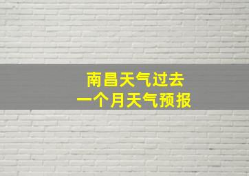 南昌天气过去一个月天气预报