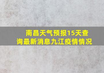 南昌天气预报15天查询最新消息九江疫情情况