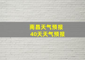 南昌天气预报40天天气预报