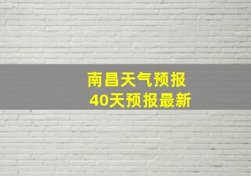 南昌天气预报40天预报最新