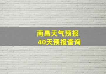 南昌天气预报40天预报查询