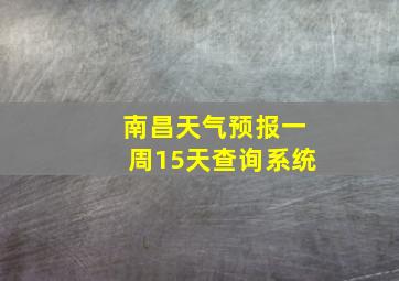 南昌天气预报一周15天查询系统