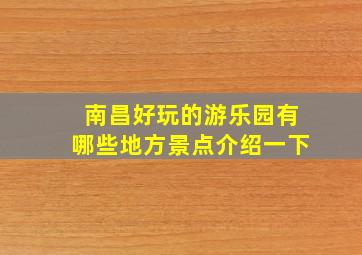 南昌好玩的游乐园有哪些地方景点介绍一下