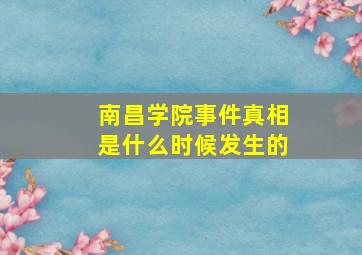 南昌学院事件真相是什么时候发生的