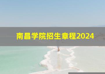 南昌学院招生章程2024