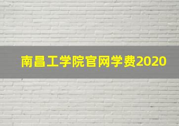 南昌工学院官网学费2020