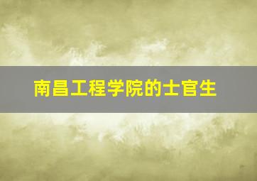 南昌工程学院的士官生