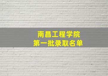 南昌工程学院第一批录取名单