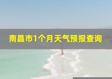 南昌市1个月天气预报查询