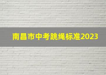 南昌市中考跳绳标准2023