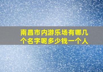 南昌市内游乐场有哪几个名字呢多少钱一个人