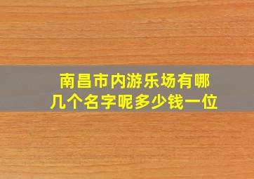 南昌市内游乐场有哪几个名字呢多少钱一位