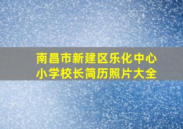 南昌市新建区乐化中心小学校长简历照片大全