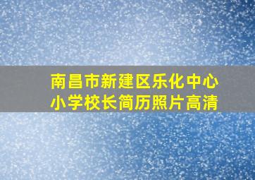 南昌市新建区乐化中心小学校长简历照片高清