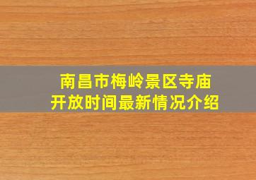 南昌市梅岭景区寺庙开放时间最新情况介绍