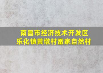 南昌市经济技术开发区乐化镇黄墩村雷家自然村