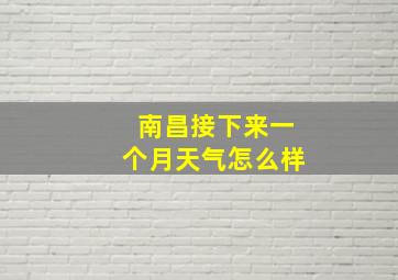 南昌接下来一个月天气怎么样