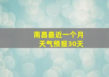 南昌最近一个月天气预报30天