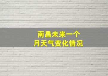 南昌未来一个月天气变化情况