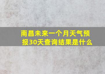 南昌未来一个月天气预报30天查询结果是什么