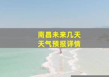 南昌未来几天天气预报详情