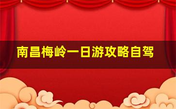 南昌梅岭一日游攻略自驾