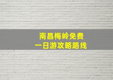 南昌梅岭免费一日游攻略路线