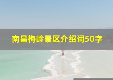 南昌梅岭景区介绍词50字