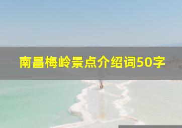 南昌梅岭景点介绍词50字