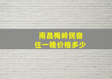 南昌梅岭民宿住一晚价格多少