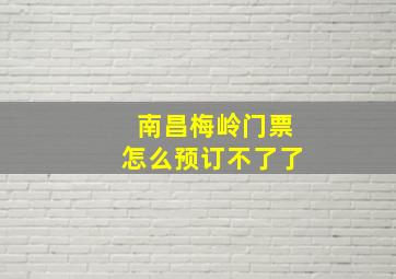 南昌梅岭门票怎么预订不了了