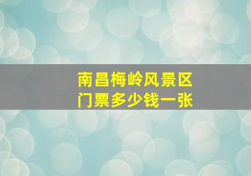 南昌梅岭风景区门票多少钱一张