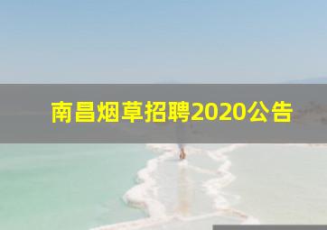 南昌烟草招聘2020公告