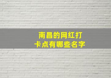 南昌的网红打卡点有哪些名字