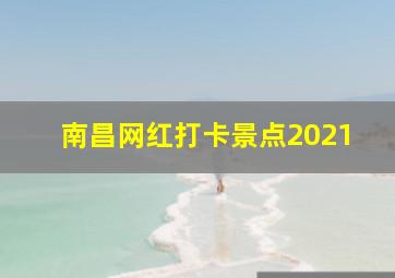 南昌网红打卡景点2021