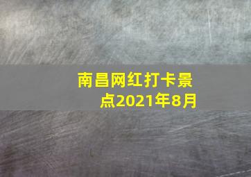 南昌网红打卡景点2021年8月