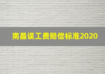 南昌误工费赔偿标准2020