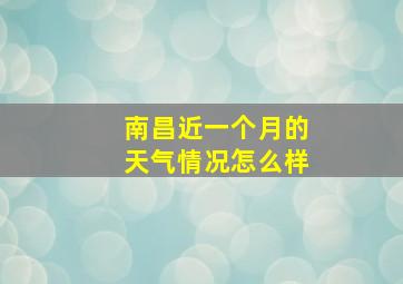 南昌近一个月的天气情况怎么样