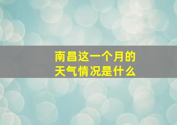 南昌这一个月的天气情况是什么