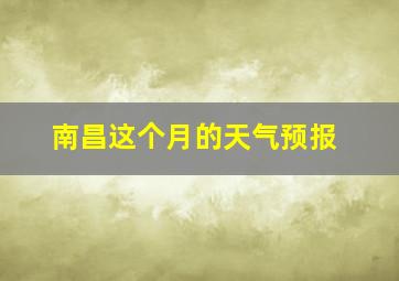 南昌这个月的天气预报