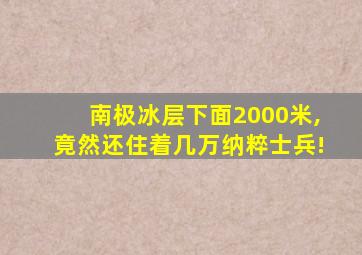 南极冰层下面2000米,竟然还住着几万纳粹士兵!