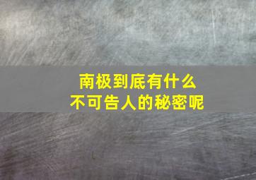 南极到底有什么不可告人的秘密呢