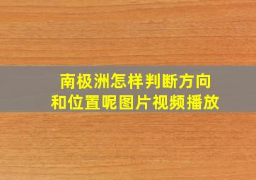 南极洲怎样判断方向和位置呢图片视频播放