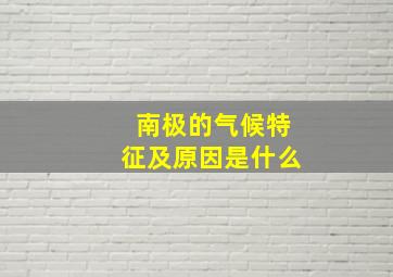 南极的气候特征及原因是什么