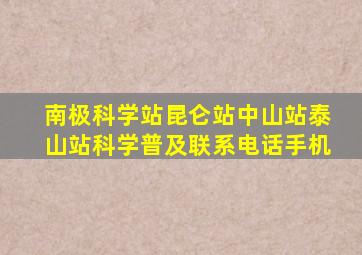 南极科学站昆仑站中山站泰山站科学普及联系电话手机