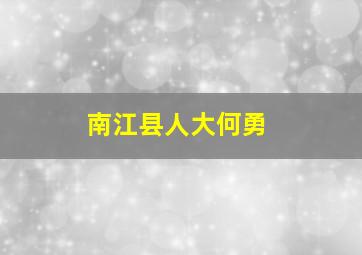 南江县人大何勇